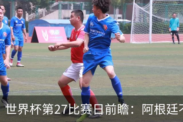 世界杯第27比赛日前瞻：阿根廷不怕传控队，埃及后腰防守有漏洞