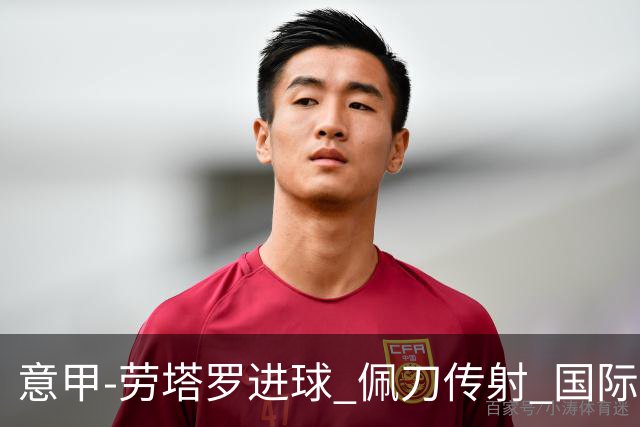 意甲-劳塔罗进球 佩刀传射 国际米兰1-3负拉齐奥