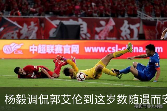 杨毅调侃郭艾伦到这岁数随遇而安吧！后者：没打够，打腻的时候结束挺好