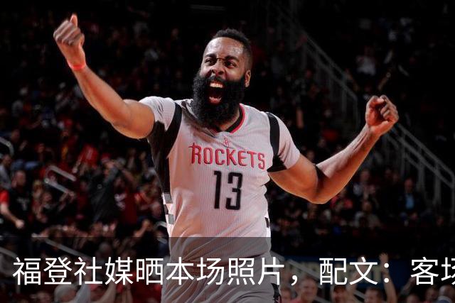福登社媒晒本场照片，配文：客场收获一分
