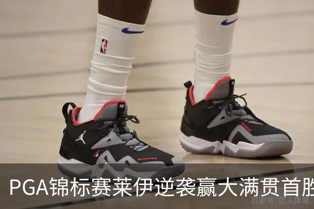 PGA锦标赛莱伊逆袭赢大满贯首胜 拉姆T2李昊桐T35